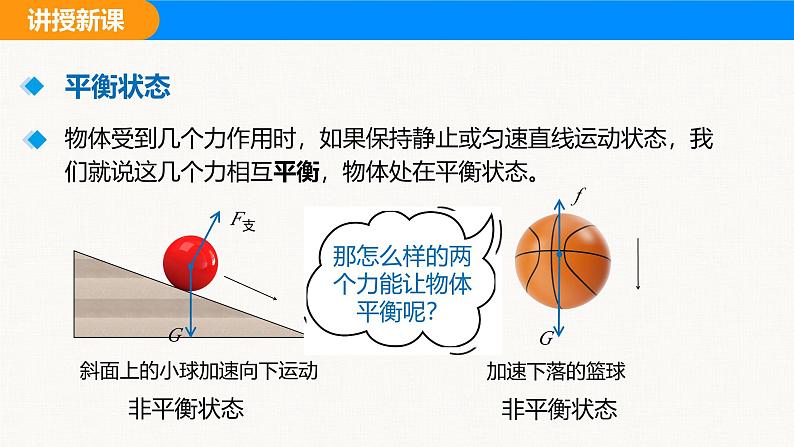 人教版（2024）八年级物理下册课件 第八章 第二节 二力平衡第8页