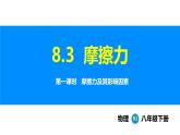 人教版（2024）八年級(jí)物理下冊(cè)課件 第八章 第三節(jié) 摩擦力 第一課時(shí)