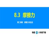 人教版（2024）八年級(jí)物理下冊(cè)課件 第八章 第三節(jié) 摩擦力 第二課時(shí)