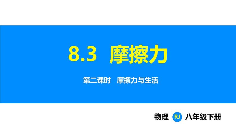 人教版（2024）八年级物理下册课件 第八章 第三节 摩擦力 第二课时第1页