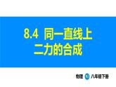 人教版（2024）八年级物理下册课件 第八章 第四节 同一直线上二力的合成