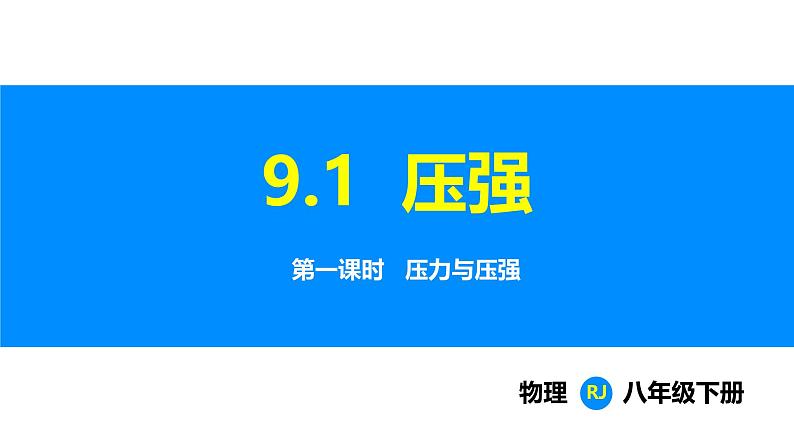 人教版（2024）八年级物理下册课件 第九章 第一节 压强 第一课时第1页