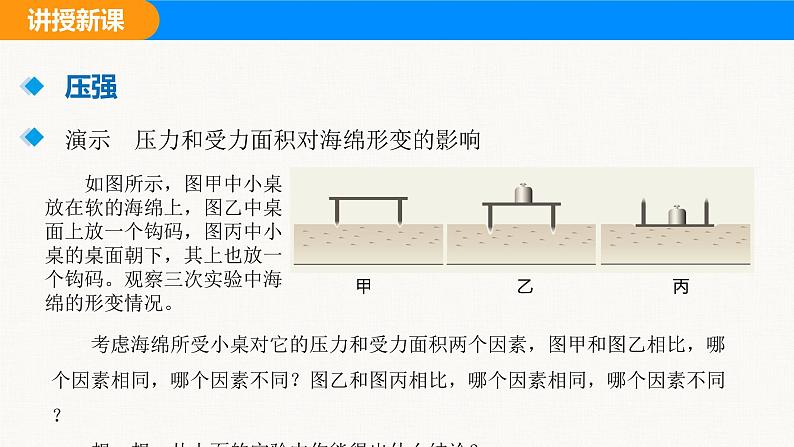 人教版（2024）八年级物理下册课件 第九章 第一节 压强 第一课时第8页