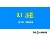 人教版（2024）八年级物理下册课件 第九章 第一节 压强 第二课时