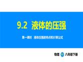人教版（2024）八年级物理下册课件 第九章 第二节 液体的压强 第一课时
