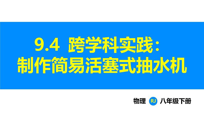 人教版（2024）八年级物理下册课件 第九章 第四节 跨学科实践：制作简易活塞式抽水机第1页