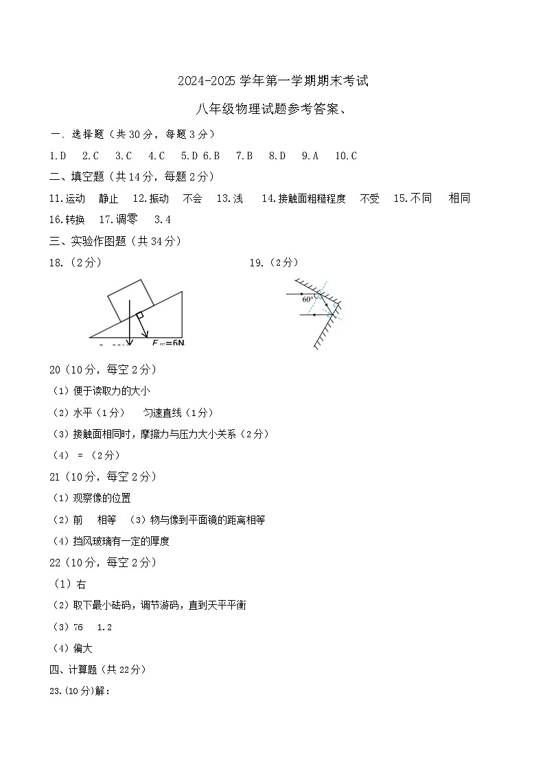 2024-2025学年第一学期初中考试八年级物理试题解析第1页