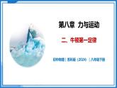 8.2 牛顿第一定律—初中物理八年级下册 同步教学课件+同步练习（苏科版2024）