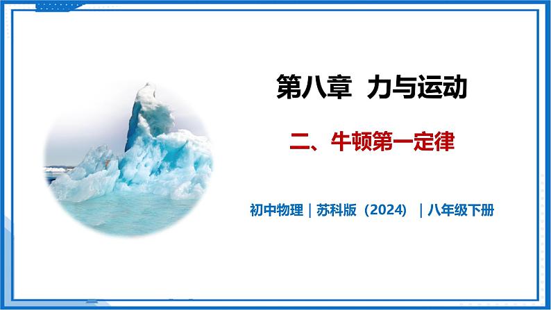 8.2 牛顿第一定律—初中物理八年级下册 同步教学课件（苏科版2024）第1页