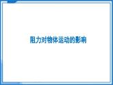 8.2 牛顿第一定律—初中物理八年级下册 同步教学课件+同步练习（苏科版2024）