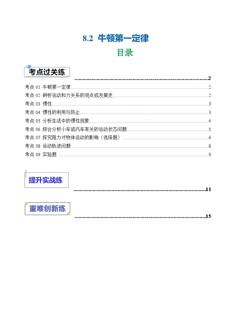8.2 牛顿第一定律（练习）第1页