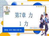 7.1 力（课件）-2024-2025学年教科版（2024）八年级物理下册