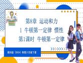 8.1 牛頓第一定律 慣性 第1課時(shí) 牛頓第一定律（課件）-2024-2025學(xué)年教科版（2024）八年級(jí)物理下冊(cè)