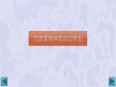 8.4 力改变物体的运动状态（课件）-2024-2025学年教科版（2024）八年级物理下册
