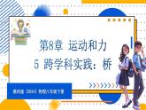 8.5 跨學(xué)科實(shí)踐：橋（課件）-2024-2025學(xué)年教科版（2024）八年級(jí)物理下冊(cè)