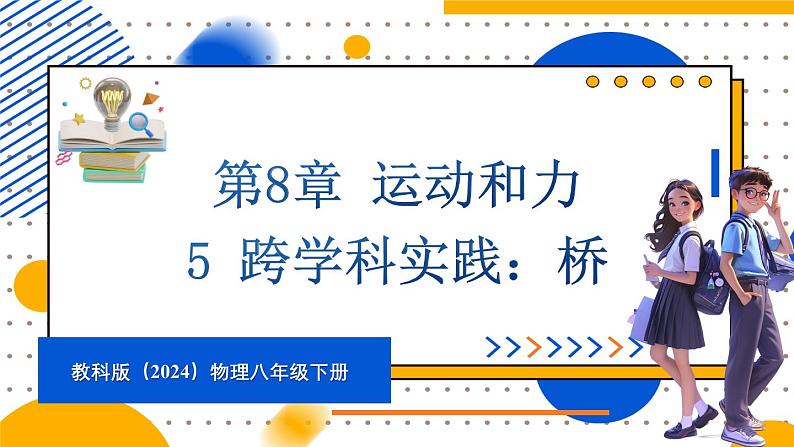 5 跨学科实践：桥第1页