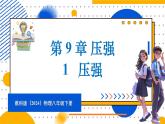 9.1 压强（课件）-2024-2025学年教科版（2024）八年级物理下册
