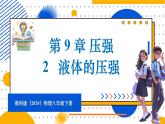 9.2 液体的压强（课件）-2024-2025学年教科版（2024）八年级物理下册