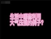 9.4 大气压强（课件）-2024-2025学年教科版（2024）八年级物理下册