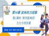 10.3 科学探究：浮力的大小 第1课时 探究影响浮力大小的因素（课件）-2024-2025学年教科版（2024）八年级物理下册