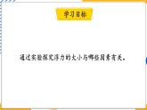 10.3 科学探究：浮力的大小 第1课时 探究影响浮力大小的因素（课件）-2024-2025学年教科版（2024）八年级物理下册