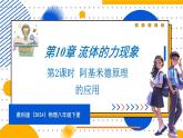 10.3 科学探究：浮力的大小 第2课时 阿基米德原理的应用（课件）-2024-2025学年教科版（2024）八年级物理下册
