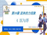 10.4 沉与浮（课件）-2024-2025学年教科版（2024）八年级物理下册