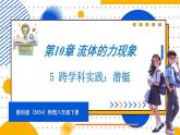 10.5 跨学科实践：潜艇（课件）-2024-2025学年教科版（2024）八年级物理下册