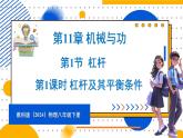 11.1 杠杆 第1课时 杠杆及其平衡条件（课件）-2024-2025学年教科版（2024）八年级物理下册