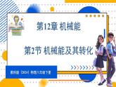 12.2 機(jī)械能及其轉(zhuǎn)化（課件）-2024-2025學(xué)年教科版（2024）八年級物理下冊