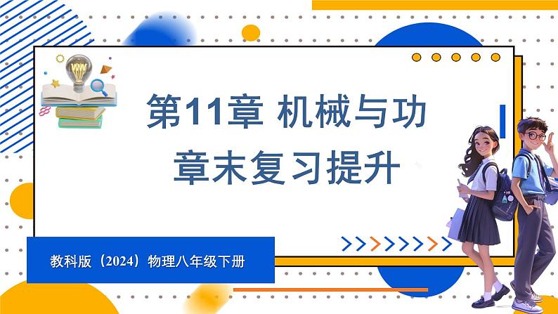 第11章 机械与功 章末复习（课件）-2024-2025学年教科版（2024）八年级物理下册第1页