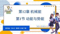教科版（2024）八年级下册（2024）1 动能与势能教学演示ppt课件