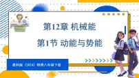 教科版(2024)八年级下册(2024)1 动能与势能教学演示ppt课件