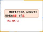 12.1 动能与势能（课件）-2024-2025学年教科版（2024）八年级物理下册