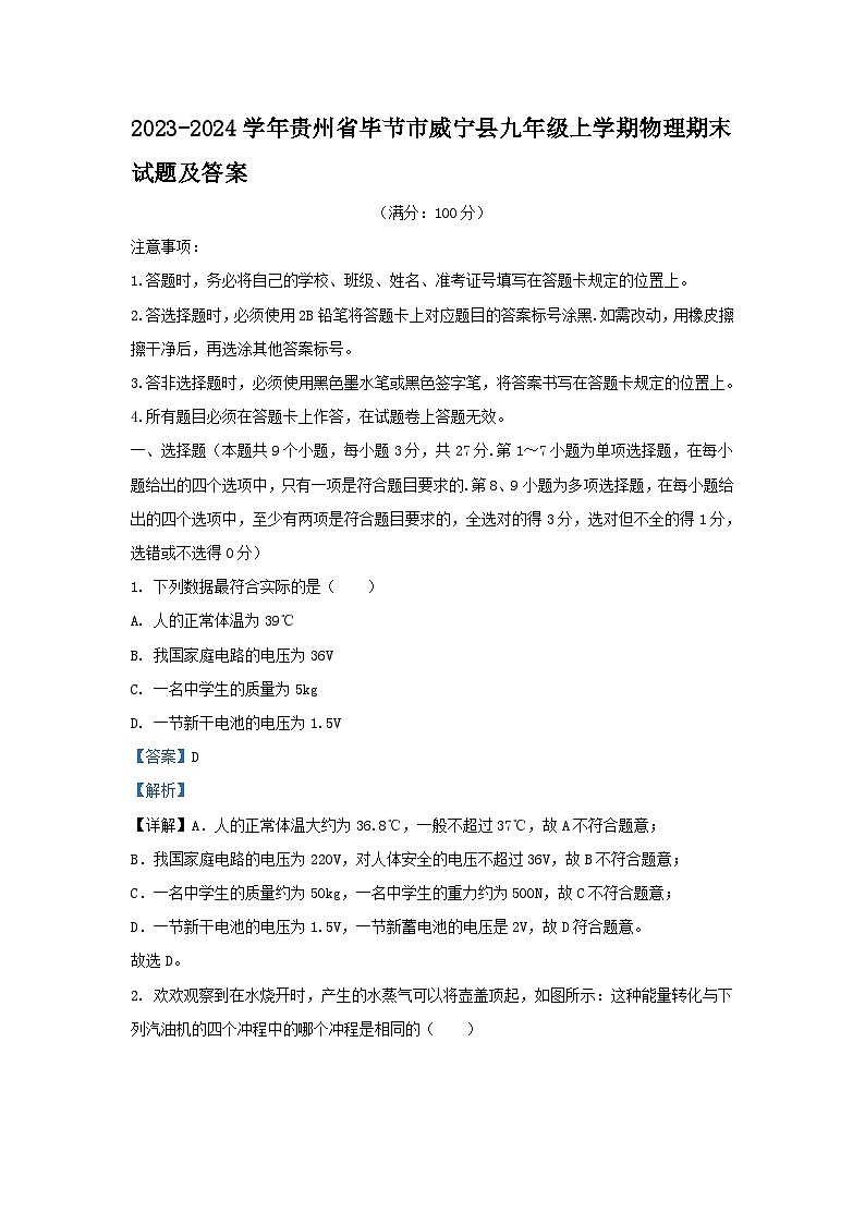 2023-2024学年贵州省毕节市威宁县九年级上学期物理期末试题及答案第1页