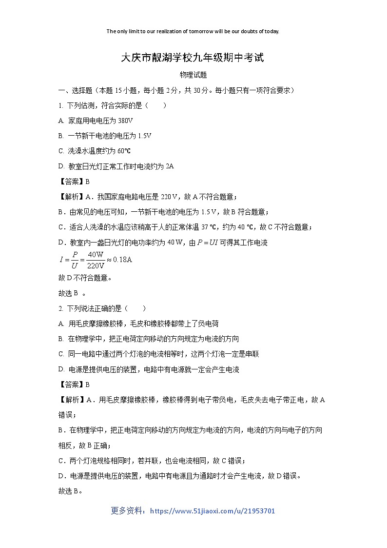 2024~2025学年黑龙江省大庆市九年级上学期11月期中物理试卷（解析版）第1页