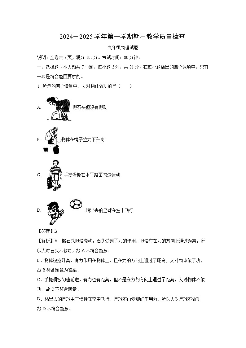 2024~2025学年广东省惠州市惠东县九年级上学期期中考试物理试卷（解析版）第1页