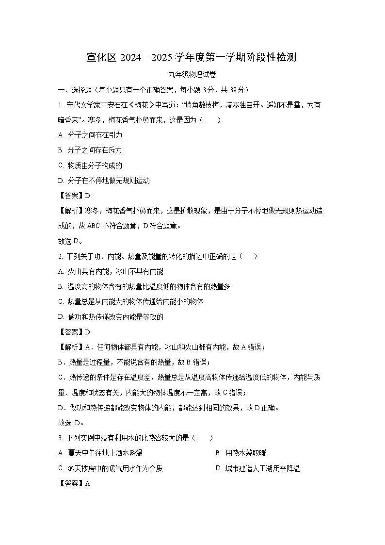 2024~2025学年河北省张家口市宣化区九年级上学期期中考试物理试卷（解析版）第1页