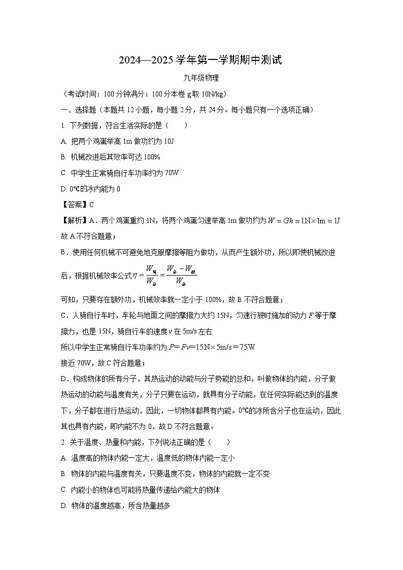 2024~2025学年江苏省扬州市仪征市九年级上学期11月期中物理试卷（解析版）第1页