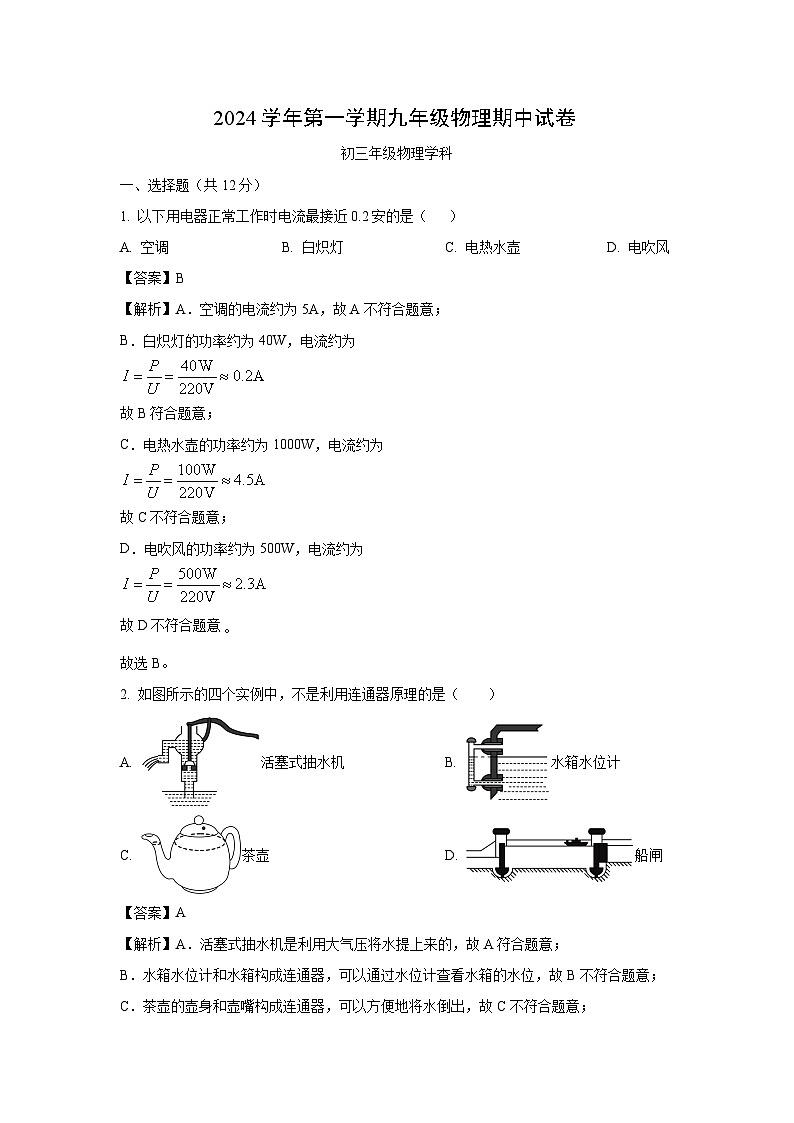 2024~2025学年上海市宝山区九年级上学期期中考物理试卷（解析版）第1页