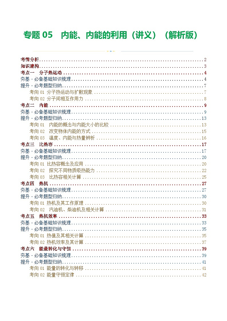 中考物理一轮复习专题05  内能、内能的利用（讲义）（解析版）第1页