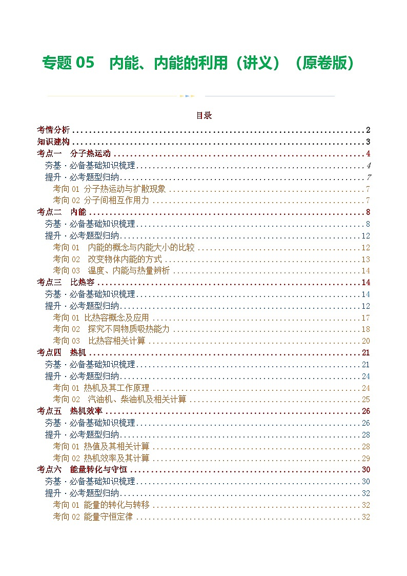 中考物理一轮复习专题05  内能、内能的利用（讲义）（原卷版）第1页