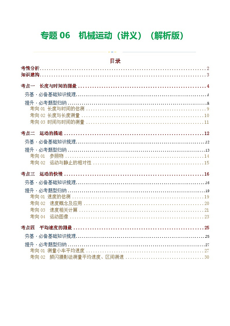 中考物理一轮复习专题06  机械运动（讲义）（解析版）第1页