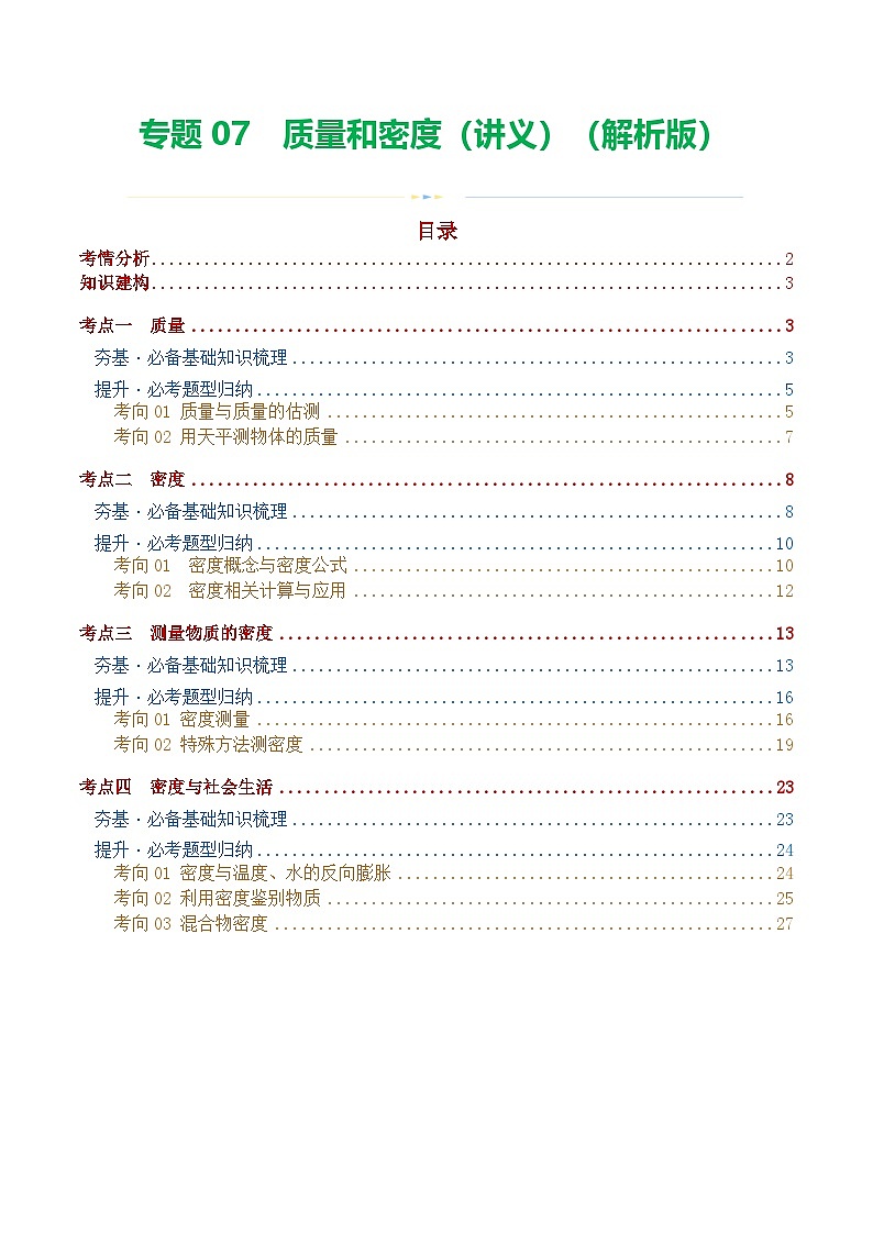 中考物理一轮复习专题07  质量和密度（讲义）（解析版）第1页