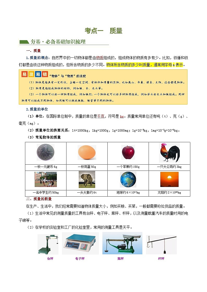 中考物理一轮复习专题07  质量和密度（讲义）（解析版）第3页