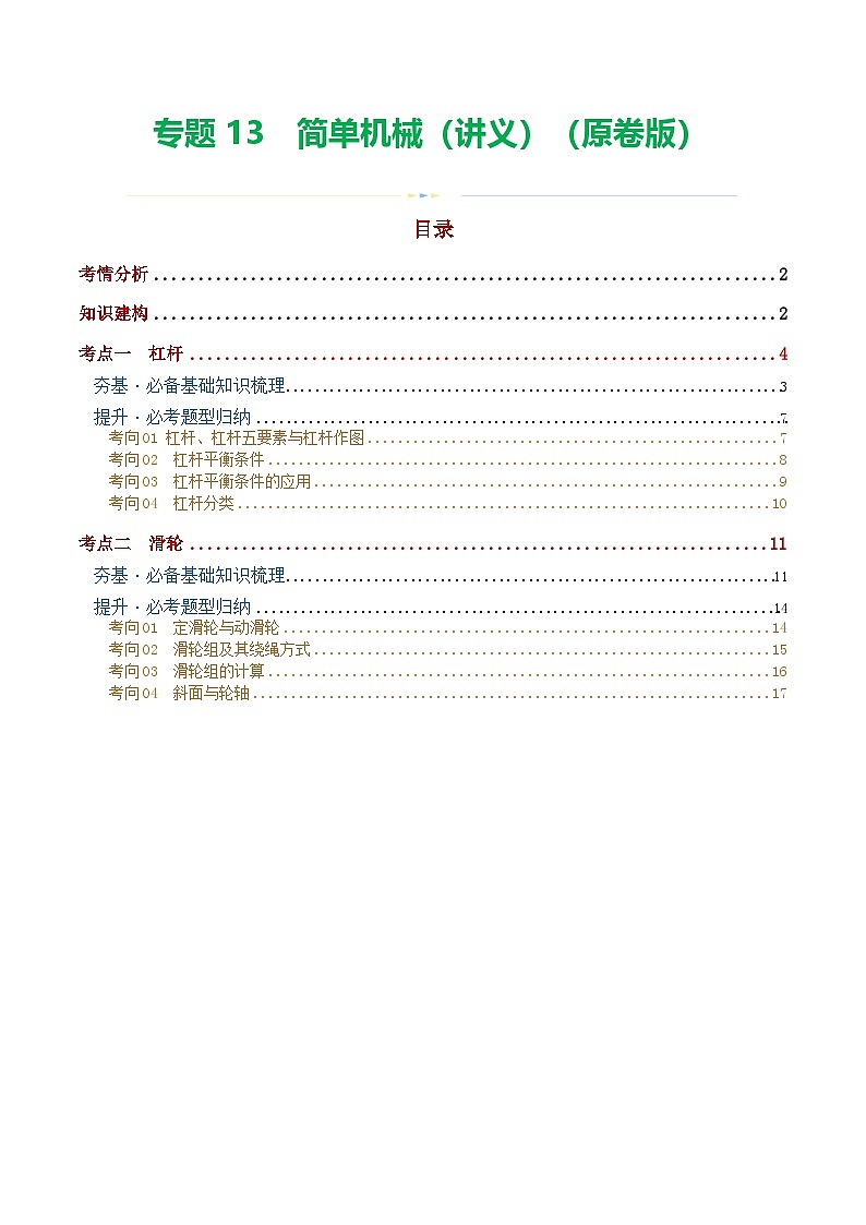 中考物理一轮复习专题13  简单机械（2考点+8考向）（讲义）（原卷版）第1页