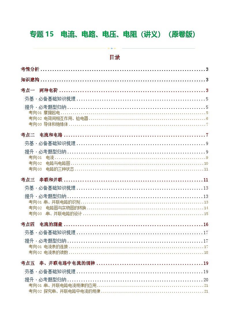 中考物理一轮复习专题15  电流、电路、电压、电阻（讲义）（原卷版）第1页