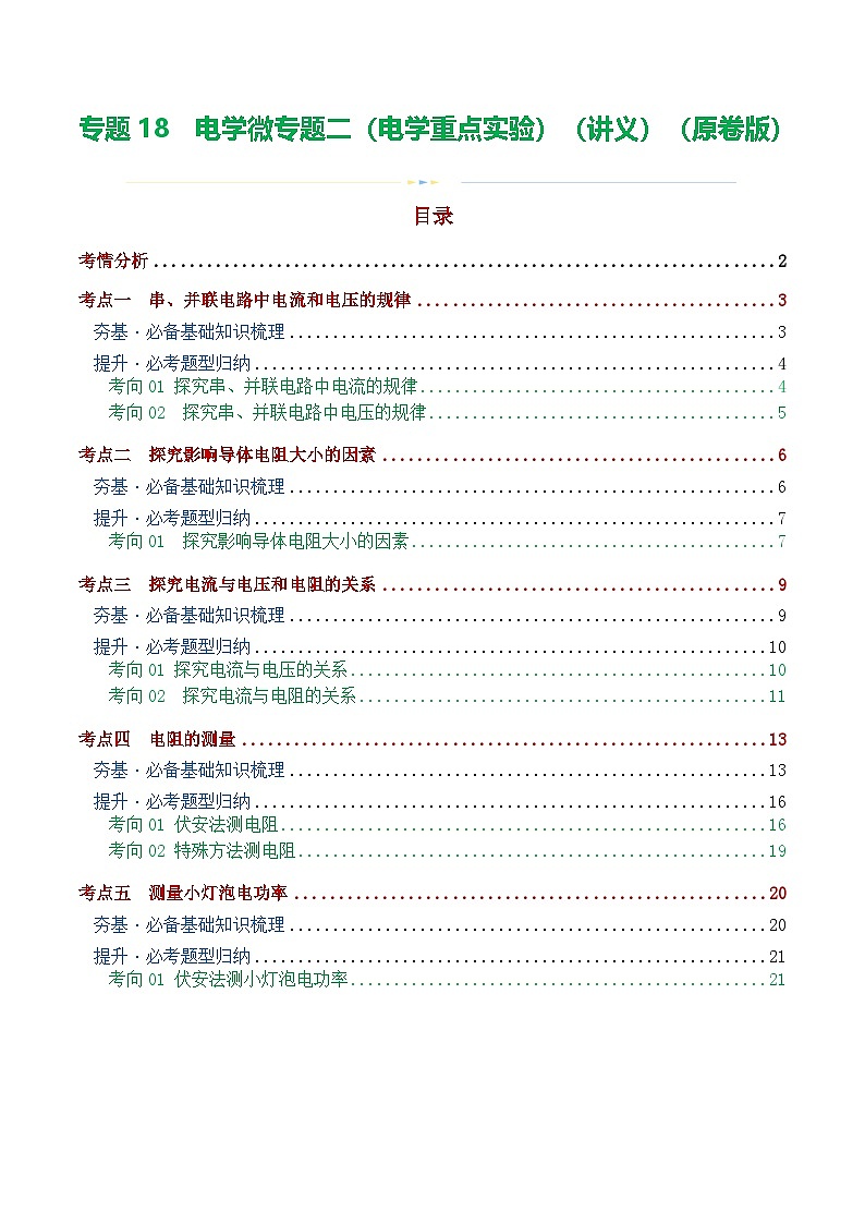 中考物理一轮复习专题18  电学微专题二（3考点+8考向）（讲义）（电学重点实验）（原卷版）第1页