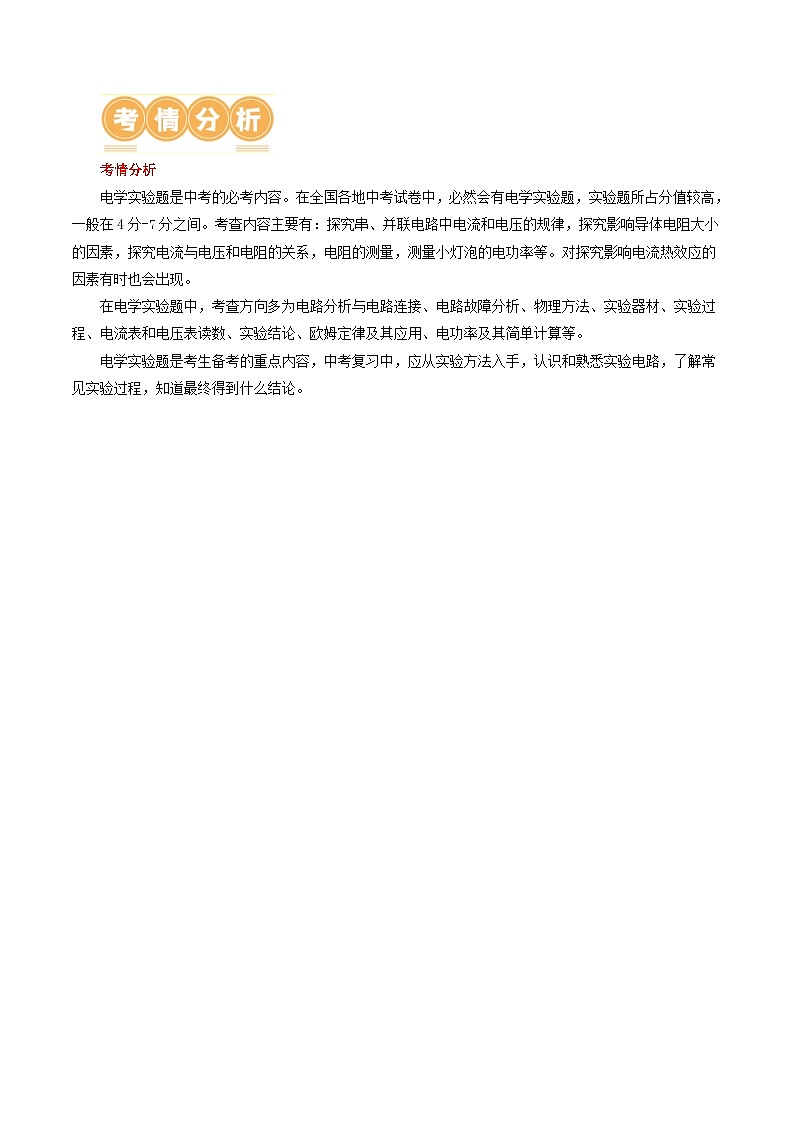 中考物理一轮复习专题18  电学微专题二（3考点+8考向）（讲义）（电学重点实验）（原卷版）第2页