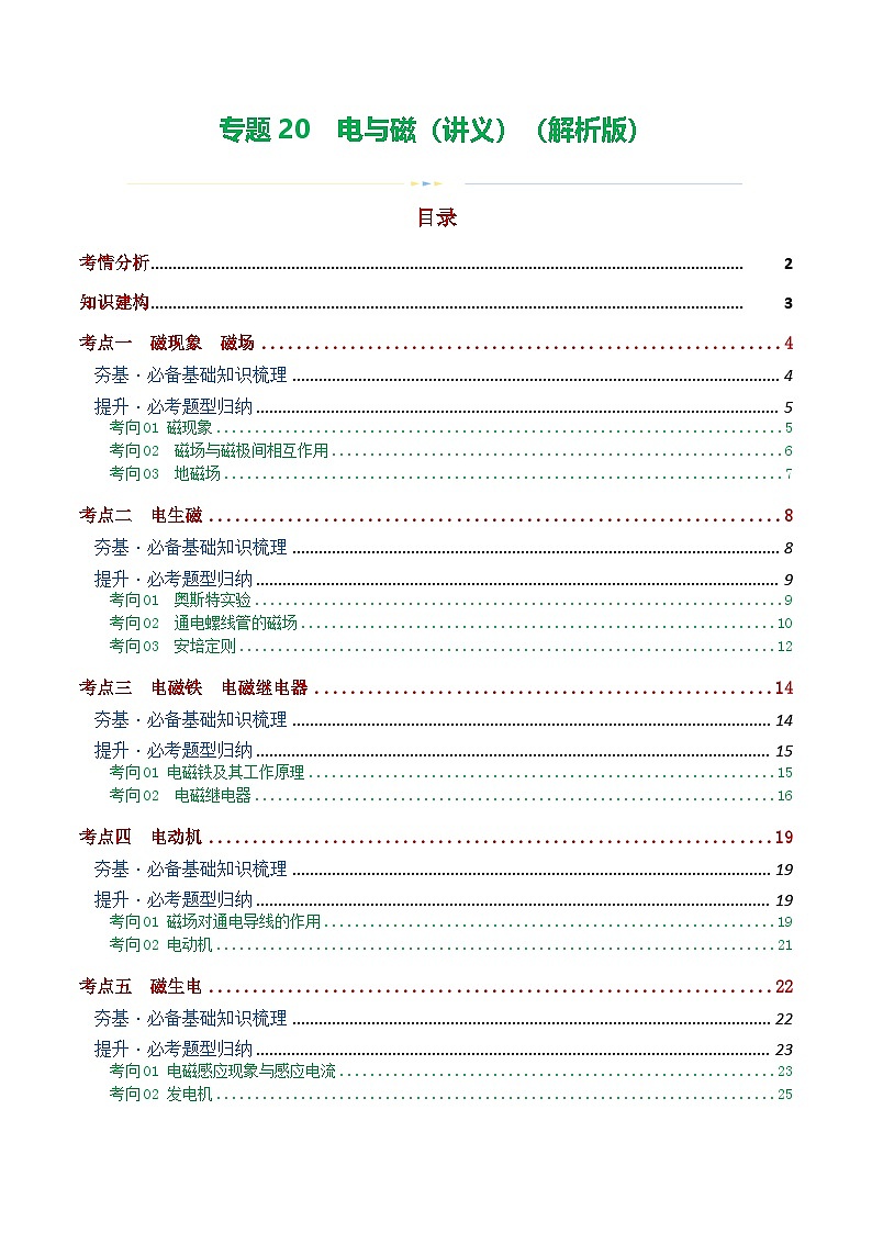 中考物理一轮复习专题20  电与磁（5考点+12考向）（讲义）（解析版）第1页